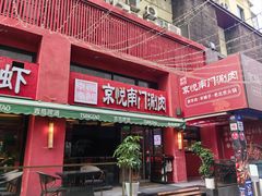 -京悦南门涮羊肉·羊蝎子火锅(田林路店)