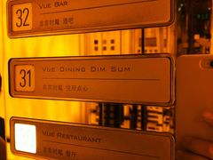 -非常时髦餐厅VUE Restaurant(外滩茂悦大酒店)