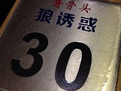 狼诱惑酱骨头(泰山大街店)-狼诱惑(泰山大街店)
