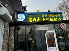 -福寿斋·老北京铜锅涮肉·烧烤(清岚店)