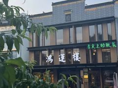 -鸿运楼·舌尖上的徽菜