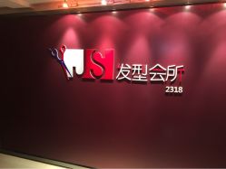 JS发型会所-构想时尚发型会所