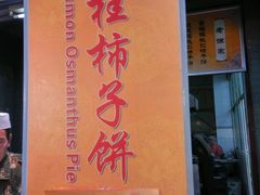 -老徐家柿子饼(北广济街店)