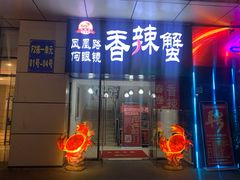 门面-凤凰路何眼镜香辣蟹(花果园店)