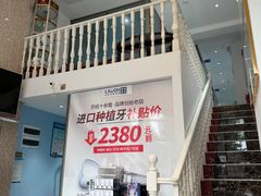 -深圳乐孚正强口腔诊所(宝体店)