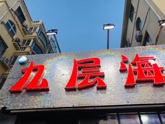 -九层海鲜塔(市南店)