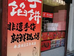 -矮子馅饼(大成路店)