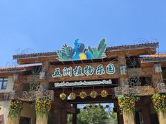 -南宫五洲植物乐园