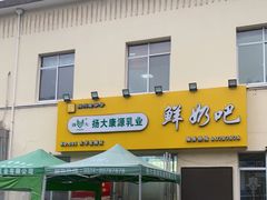 门面-扬大康源乳业鲜奶吧(大学北路店)