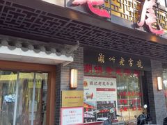 -潮镇老尾牛杂(环城西路店)