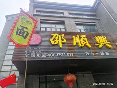 -邵顺兴锅盖面(金山宝地店)