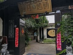 -浮何烤铺(桐梓林店)