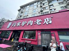 -闫家驴肉老店(华电一校店)
