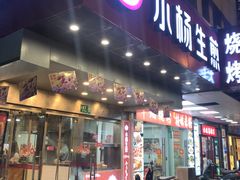门面-小杨生煎(黄河路店)