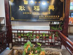 -耿福兴(凤凰美食街店)