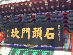 门面-石头门坎