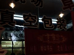 门面-章云板鸭(总店)