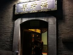 门面-蔼若春.传承三十年云南菜(金碧公园店)