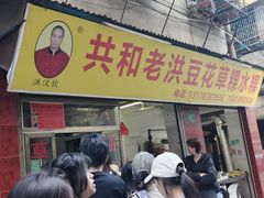 -共和老洪豆花草粿水粿