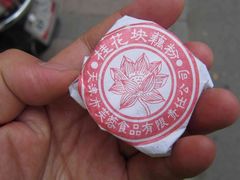 IMG_2232-芦庄子桂顺斋(和平路总店)