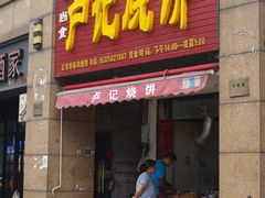 门面-尚食卢记烧饼(凤凰路总店)
