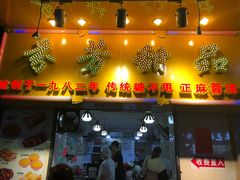 门面-芬芳甜品(同福路店)