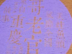 -哥老官重庆美蛙鱼头(西湖银泰十一哥店)