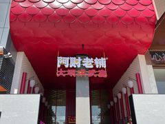 -阿财老铺·老蚌埠龙虾城(华夏总店)