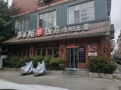 -乡野李掌柜(汉江路店)