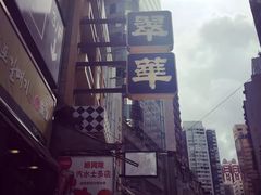 -翠华餐厅