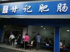 门面-甘记肥肠粉(马鞍北路店)