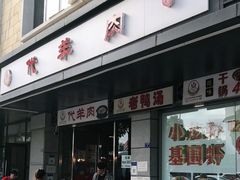 门面-代羊肉(中和店)