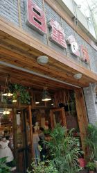 -日童仓库(恒茂梦时代广场店)