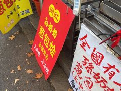 -孙奶奶葱包桧
