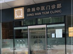 -鼎瀚中医门诊部