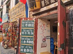 门面-古树酸奶(八廓南街店)