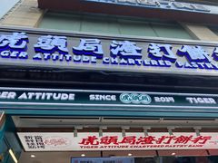 门面-虎头局·渣打饼行(五一新干线店)