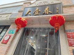 门面-大壶春生煎(四川中路店)