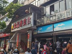 -众品香美食(三弓路店)