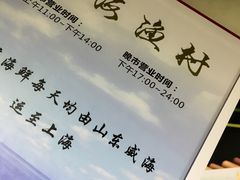 -威海渔村(静安旗舰店)