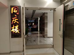 门面-同庆楼(金宝汇店)