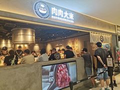 -肉肉大米(金虹桥店)
