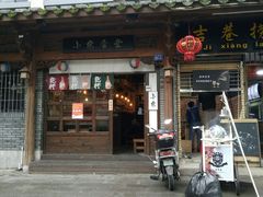 -小条食堂(三坊七巷店)
