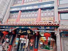 -张一元(总店)