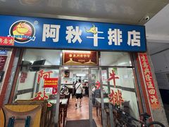 -阿秋牛排(湖心街店)