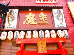 门面-魔宗·烧肉(汉街店)
