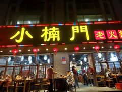 -小楠门·重庆老火锅(合江门店)