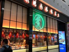 -陈鹏鹏潮汕菜(宝安机场T3航站楼店)