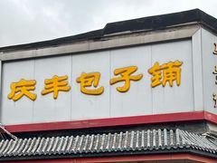 -庆丰包子铺(白塔寺店)