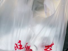 -旺福楼·包点(碑亭巷店)